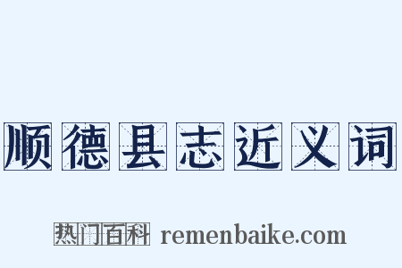 顺德县志近义词是什么意思的图片